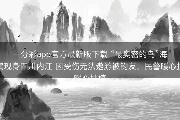 一分彩app官方最新版下载 “最奥密的鸟”海南鳽现身四川内江 因受伤无法遨游被钓友、民警暖心扶植