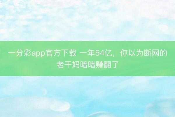 一分彩app官方下载 一年54亿，你以为断网的老干妈暗暗赚翻了