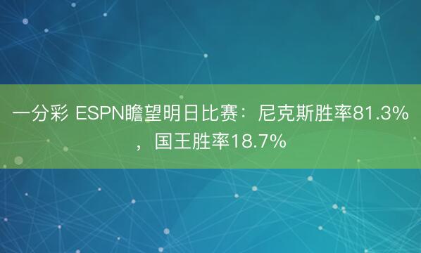 一分彩 ESPN瞻望明日比赛：尼克斯胜率81.3%，国王胜率18.7%