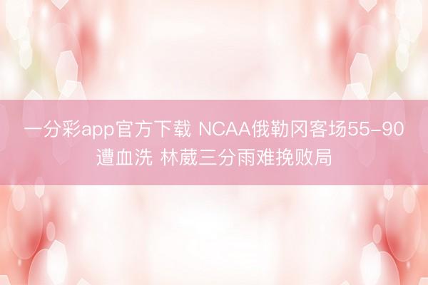 一分彩app官方下载 NCAA俄勒冈客场55-90遭血洗 林葳三分雨难挽败局