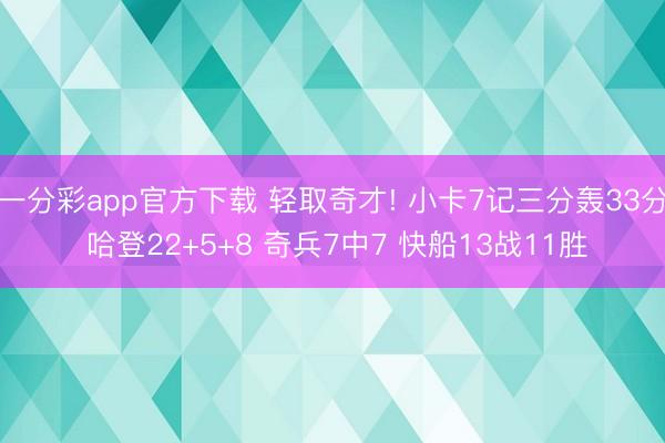 一分彩app官方下载 轻取奇才! 小卡7记三分轰33分 哈登22+5+8 奇兵7中7 快船13战11胜
