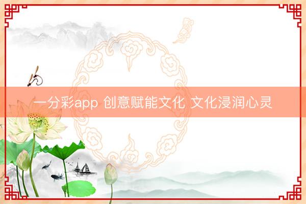 一分彩app 创意赋能文化 文化浸润心灵