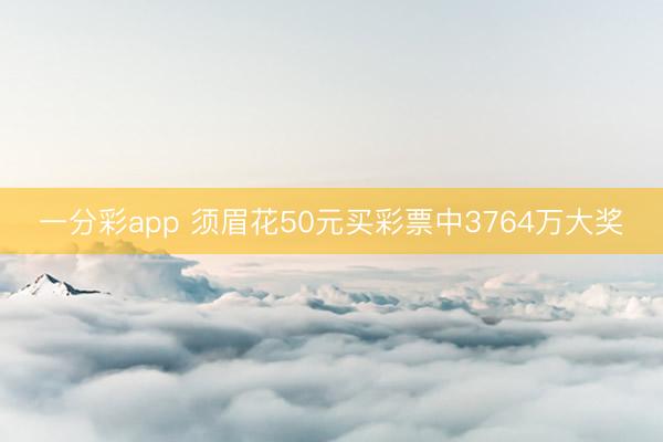 一分彩app 须眉花50元买彩票中3764万大奖